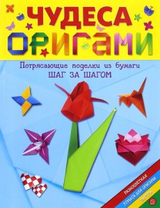 Чудеса оригами Чудеса оригами