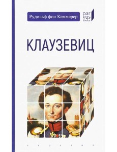 Клаузевиц Клаузевиц