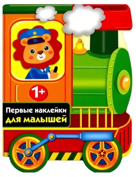 ПЕРВЫЕ НАКЛЕЙКИ ДЛЯ МАЛЫШЕЙ Паровозик Вып.13