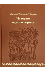 История одного города (кожа)