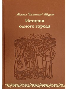 История одного города (кожа)