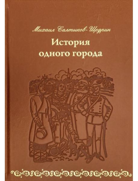 История одного города (кожа)