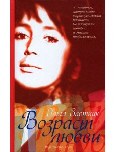 Возраст любви Возраст любви