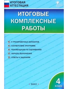 Итоговые комплексные работы. 4 класс. ФГОС