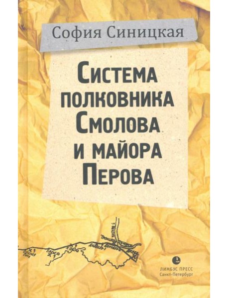 Система полковника Смолова и майора Перова