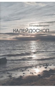 Калейдоскоп