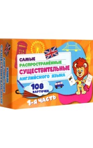 Самые распростр. существ англ. яз.108 карт ч1