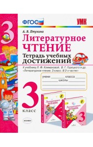 Литературное чтение. 3 класс. Тетрадь учебных достижений