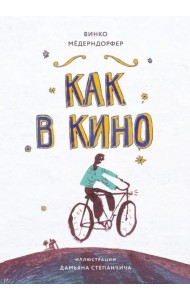 Книга для подростков. Как в кино