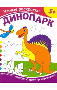 Динопарк. Раскраска по номерам. 3+