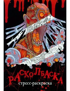 Расколбаска