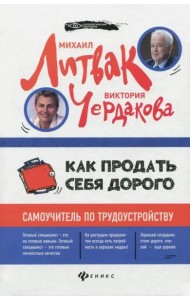 Как продать себя дорого. Самоучитель по трудоустройству