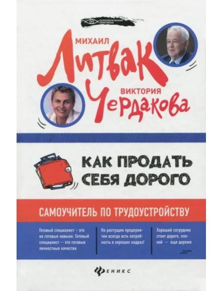 Как продать себя дорого. Самоучитель по трудоустройству