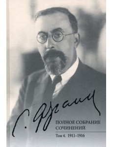 Полное собрание сочинений. Том 4. 1911-1916