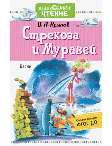 Стрекоза и Муравей. Басни Стрекоза и Муравей. Басни