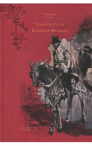 Капитан Фракасс