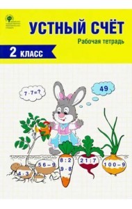 Устный счет. 2 класс. Рабочая тетрадь. ФГОС