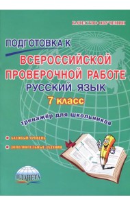 Русский язык. 7 класс. Подготовка к Всероссийской проверочной работе. Тренажёр для обучающихся