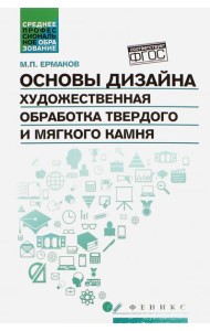 Основы дизайна. Художественная обработка твердого и мягкого камня. Учебное пособие
