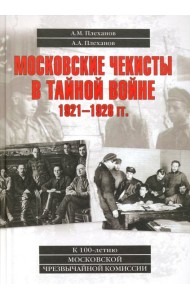 Московские чекисты в тайной войне. 1921-1928 гг.