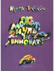 Может, Нуль не виноват?