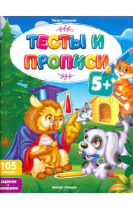 Тесты и прописи 5+