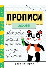 Прописи. Рабочая тетрадь.Прописи «Дождик»