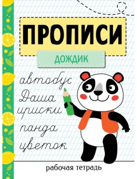 Прописи. Рабочая тетрадь.Прописи «Дождик»