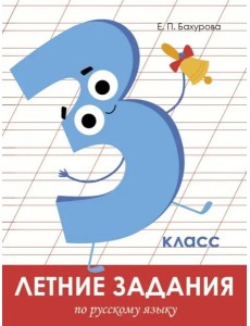 Летние задания. Русский язык 3 класс