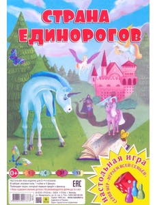 Страна единорогов. Настольная игра