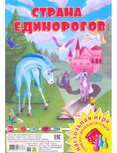Страна единорогов. Настольная игра