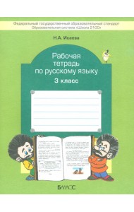 Рабочая тетрадь по русскому языку. 3 класс. ФГОС