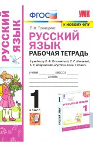 Русский язык. 1 класс. Рабочая тетрадь. К учебнику Л. Ф. Климановой и др
