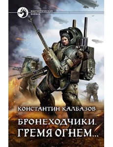 Бронеходчики. Гремя огнем… Бронеходчики. Гремя огнем…