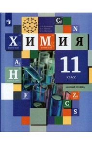 Химия. 11 класс. Учебник. Базовый уровень. ФГОС