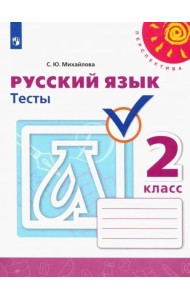 Русский язык. 2 класс. Тесты
