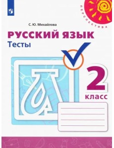Русский язык. 2 класс. Тесты