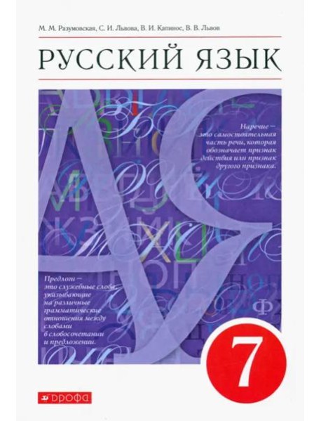 Русский язык. 7 класс. Учебник. ФГОС