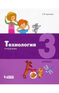 Технология. 3 класс. Учебник