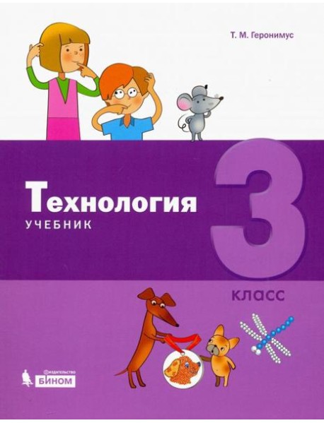 Технология. 3 класс. Учебник