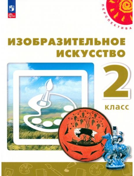 Изобразительное искусство 2кл [Учебное пособие]