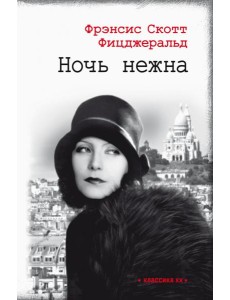 Ночь нежна Ночь нежна