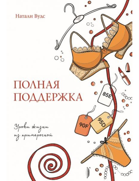 Полная поддержка. Уроки жизни из примерочной
