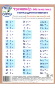Математика. Таблица деления. Тренажер, А5