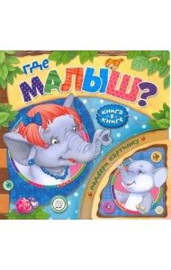 Книга в книге. Где малыш?