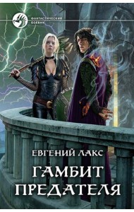 Гамбит предателя