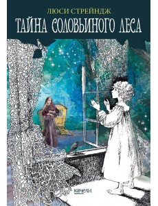 Тайна Соловьиного леса Тайна Соловьиного леса