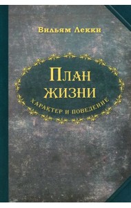 План жизни. Характер и поведение