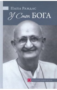 У Стоп Бога. Зов преданного