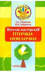 Веселая мастерская. Птички-невелички. Учебное пособие